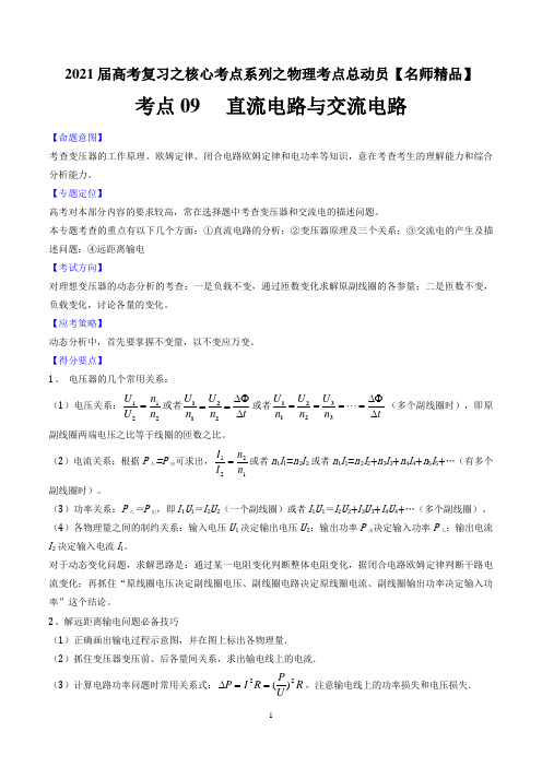 考点09 直流电路与交流电路-2021年高考物理核心考点总动员(原卷版)