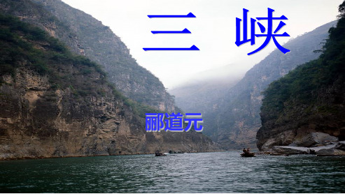 人教版八年级语文上册26三峡-ppt优质课件