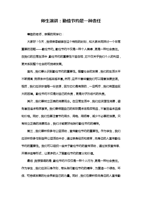 师生演讲：勤俭节约是一种责任