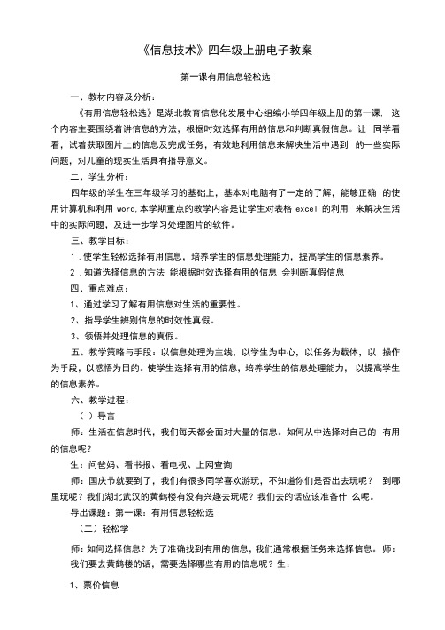 华科版《信息技术》四年级上册电子教案
