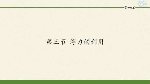 鲁科版(五四制)初中物理八年级下册课件-8.3 浮力的利用6