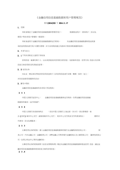 7.金融信用信息基础数据库用户管理规范(银发2014-323号)