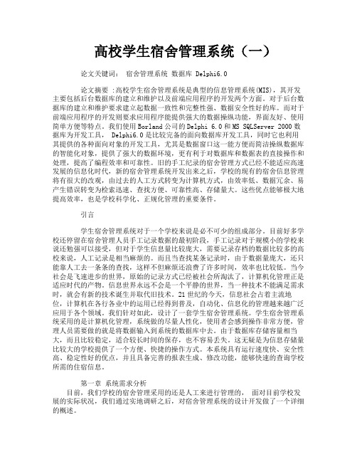 高校学生宿舍管理系统(一)