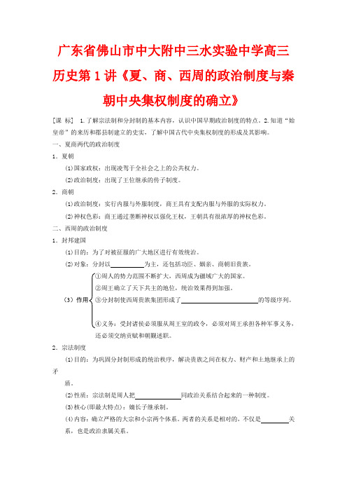 广东省佛山市高三历史 第1讲《夏、商、西周的政治制度与秦朝中央集权制度的确立》说课稿