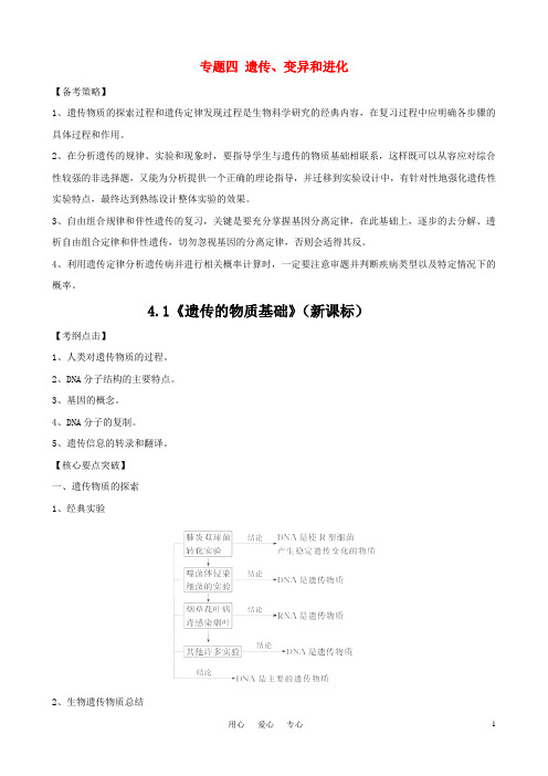 高考生物二轮复习 4.1《遗传的物质基础》专题学案 新人教版
