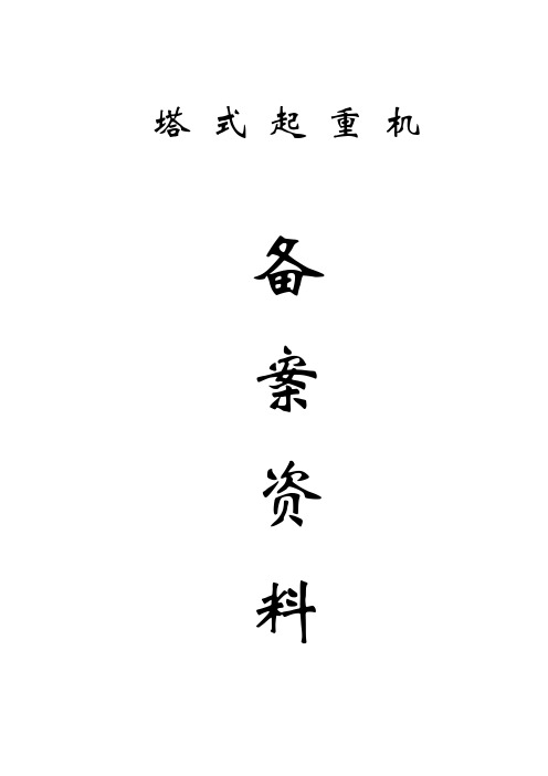 塔式起重机备案资料