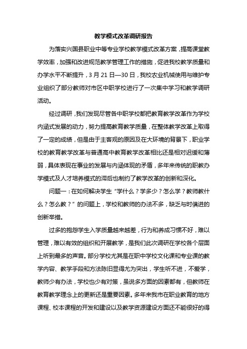 教学模式改革调研报告