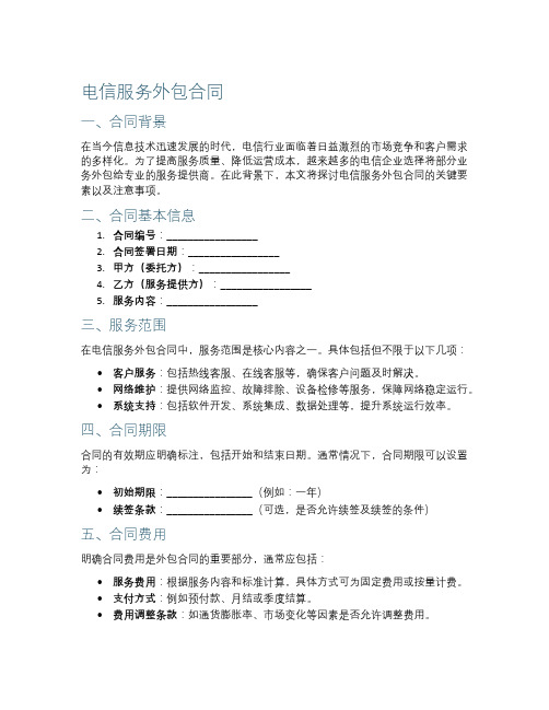 电信服务外包合同