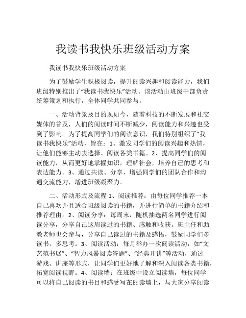 我读书我快乐班级活动方案