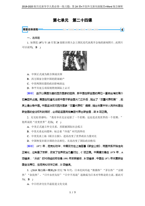 2019-2020版历史新导学人教必修一练习题：第24课+开创外交新局面随堂+Word版含解析