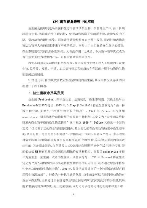 益生菌在畜禽养殖业中的应用