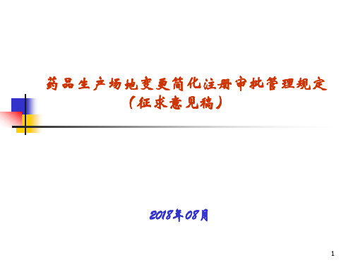 药品生产场地变更简化注册审批管理规定(征求意见稿)