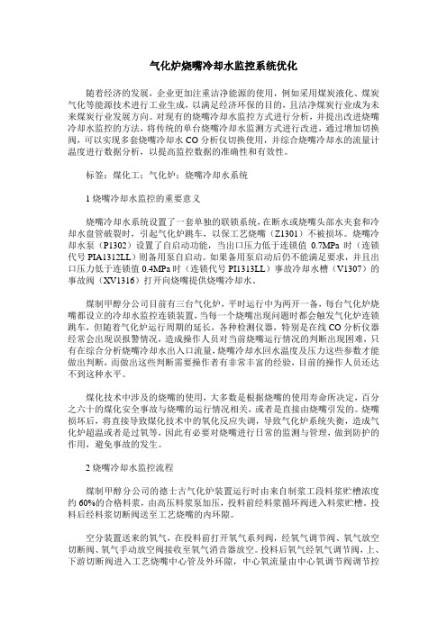 气化炉烧嘴冷却水监控系统优化
