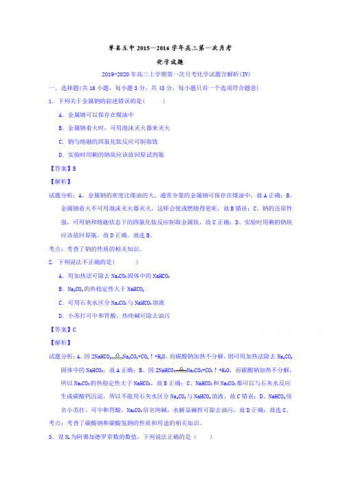 2019-2020年高三上学期第一次月考化学试题含解析(IV)