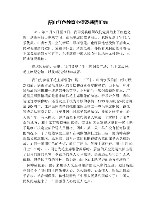 韶山红色教育心得及感悟汇编