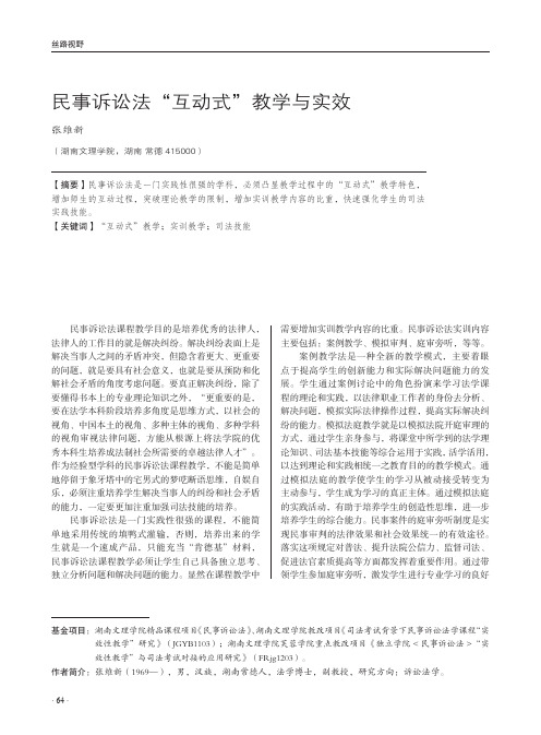 民事诉讼法“互动式”教学与实效