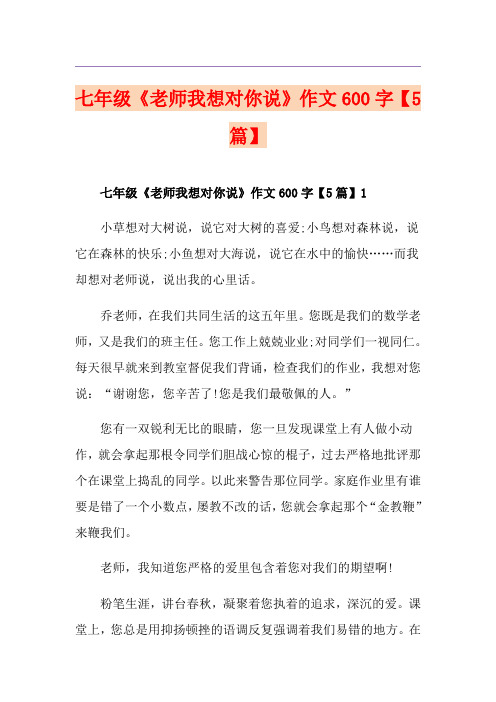 七年级《老师我想对你说》作文600字【5篇】