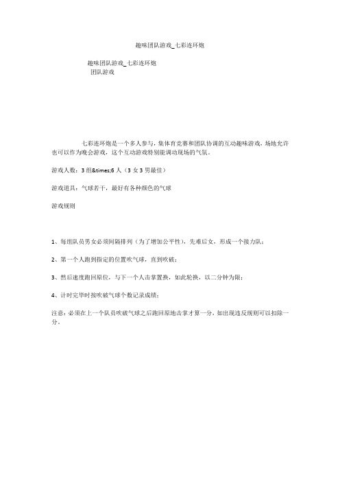 趣味团队游戏_七彩连环炮