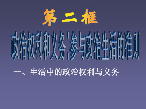 高中政治必修二政治生活第一课第二框