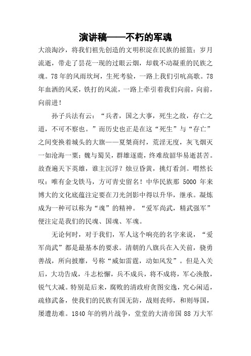演讲稿——不朽的军魂