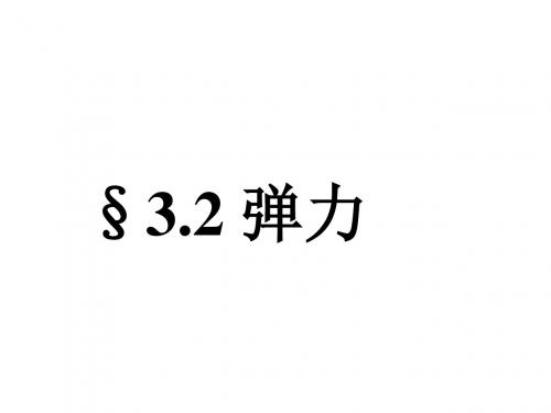 弹力 讲课比赛陈荣 2课件.ppt