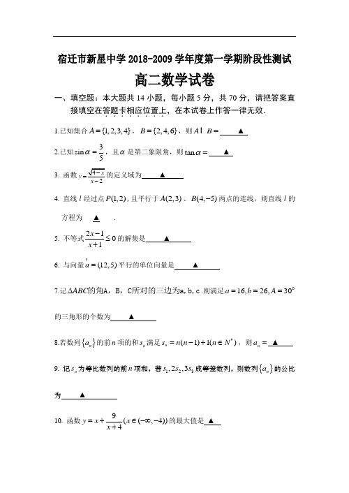 最新-江苏省宿迁市新星中学2018学年度第一学期阶段性