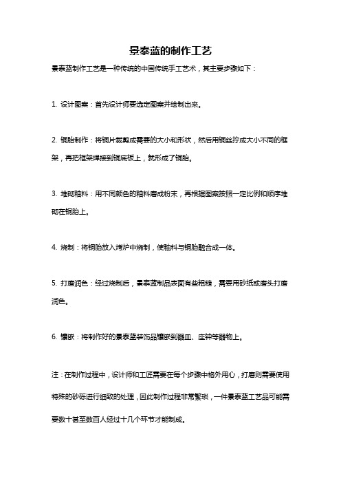 景泰蓝的制作工艺
