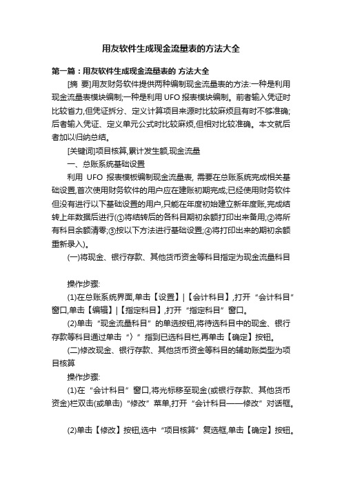 用友软件生成现金流量表的方法大全