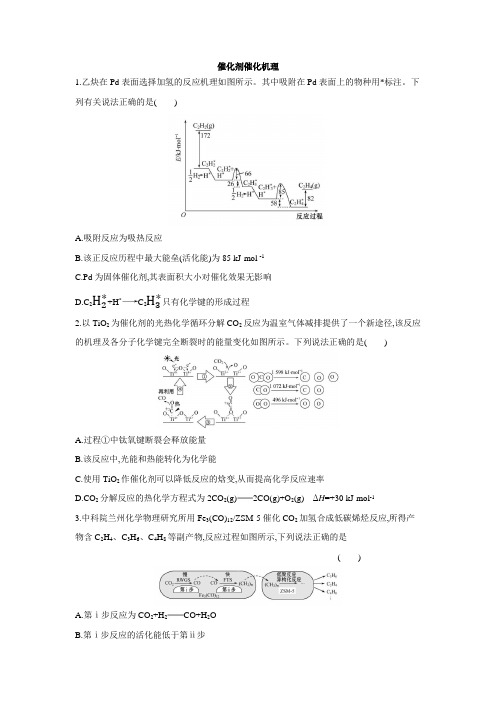 2021届二轮复习催化剂催化机理习题