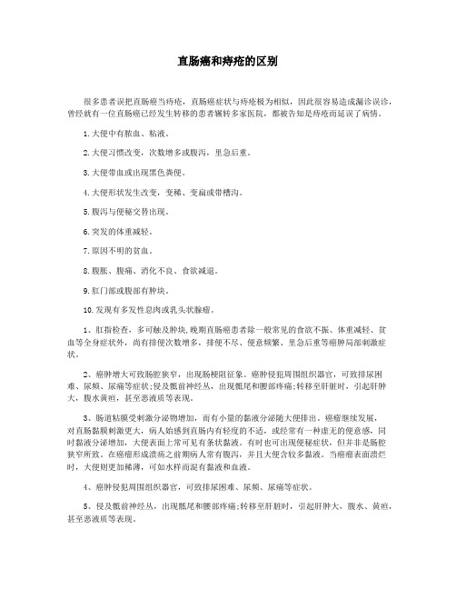 直肠癌和痔疮的区别