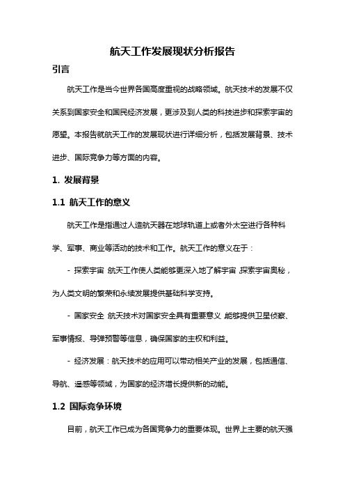 航天工作发展现状分析报告