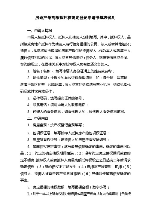 房地产最高额抵押权确定登记申请书填表说明