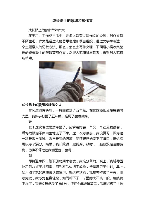 成长路上的酸甜苦辣作文