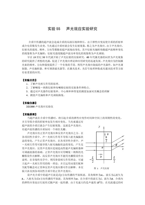 声光效应实验研究
