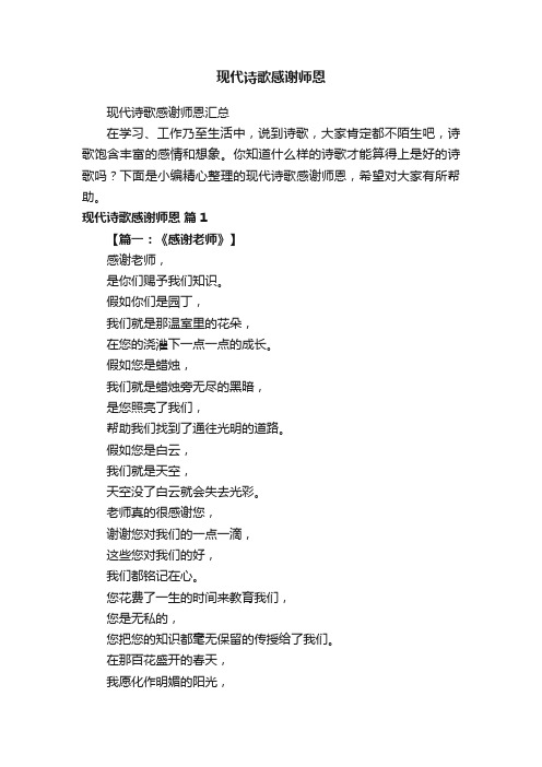 现代诗歌感谢师恩
