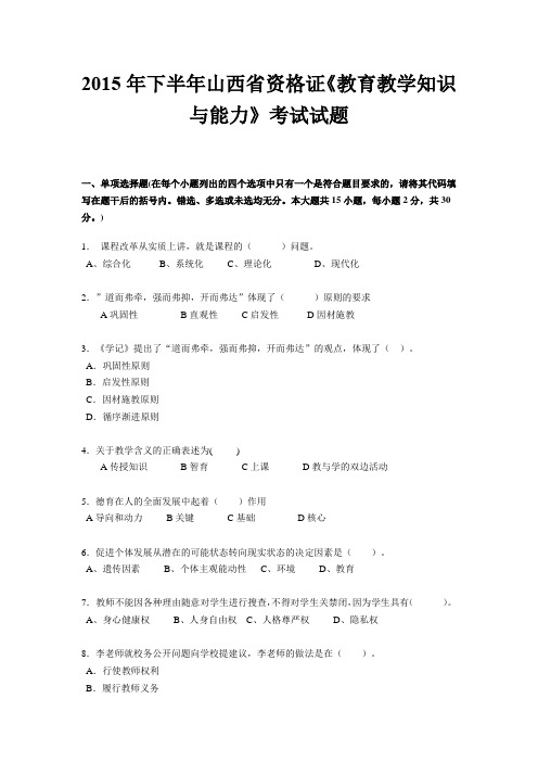 2015年下半年山西省资格证《教育教学知识与能力》考试试题