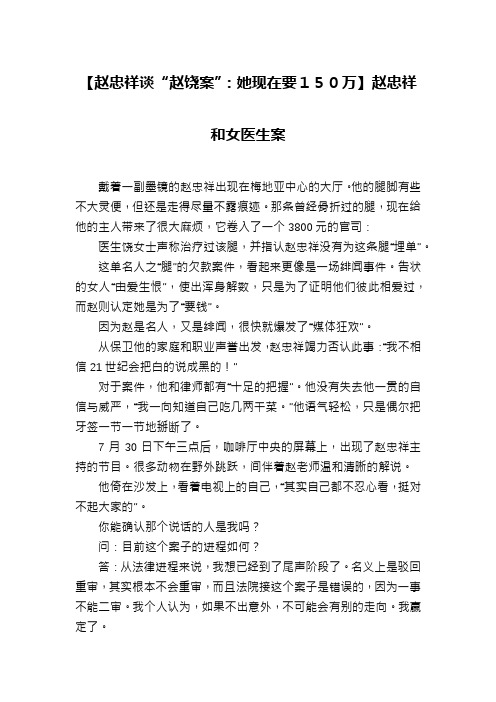 【赵忠祥谈“赵饶案”：她现在要150万】赵忠祥和女医生案