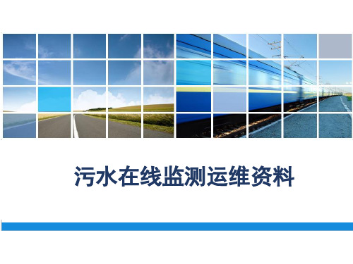 污水在线监测运维资料 PPT