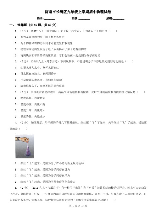 济南市长清区九年级上学期期中物理试卷