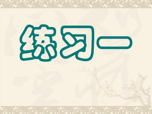 苏教版语文四年级下册练习一