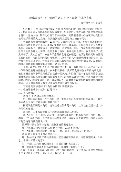 观摩黄爱华《三角形的认识》及互动教学讲座有感--西探小学 吴雪
