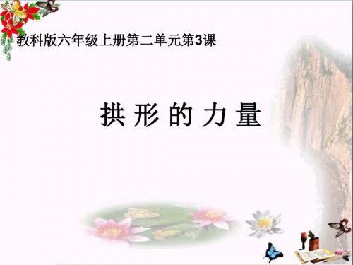 六年级科学上册2.3拱形的力量 PPT精品课件4教科版