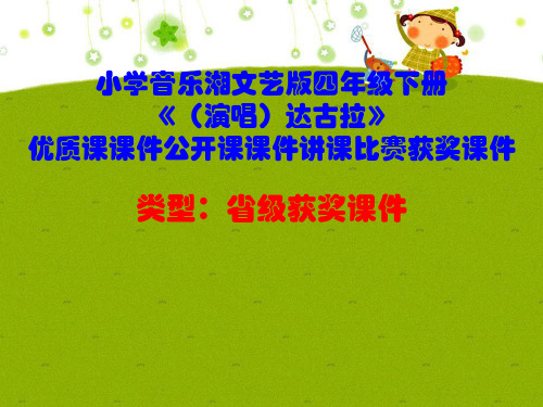 小学音乐湘文艺版四年级下册《(演唱)达古拉》优质课课件公开课课件讲课比赛获奖课件D019
