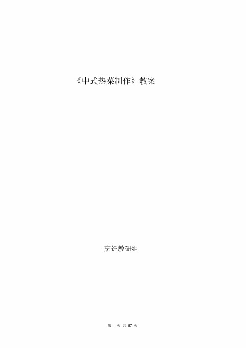 中式热菜制作教案