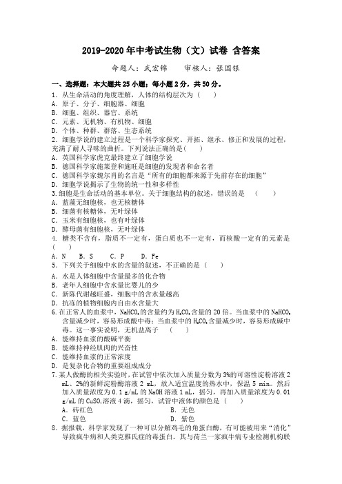 2019-2020年中考试生物(文)试卷 含答案
