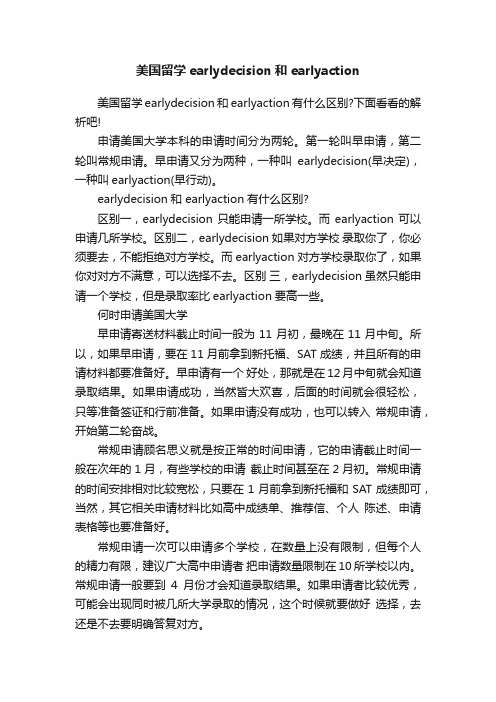 美国留学earlydecision和earlyaction