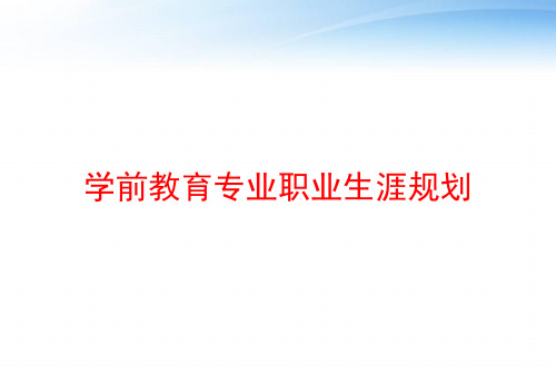 学前教育专业职业生涯规划 ppt课件