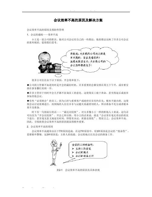 会议效率不高的原因及项目解决方案