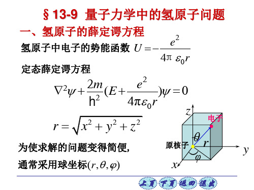 氢原子中电子势能函数定态薛定谔方程
