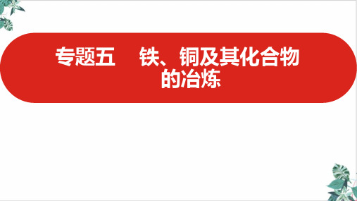 高中化学新高考版二轮复习讲练课件铁、铜及其化合物金属的冶炼名师课件